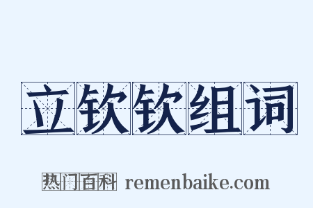 立钦钦组词是什么意思的图片